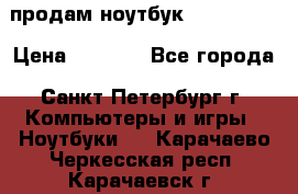 продам ноутбук samsung i3 › Цена ­ 9 000 - Все города, Санкт-Петербург г. Компьютеры и игры » Ноутбуки   . Карачаево-Черкесская респ.,Карачаевск г.